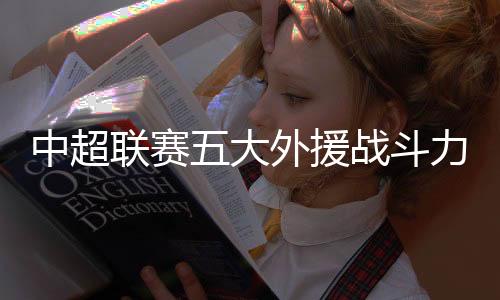 本赛季天津泰达还有四场比赛
