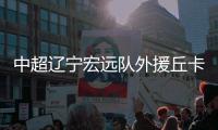 中超辽宁宏远队外援丘卡
