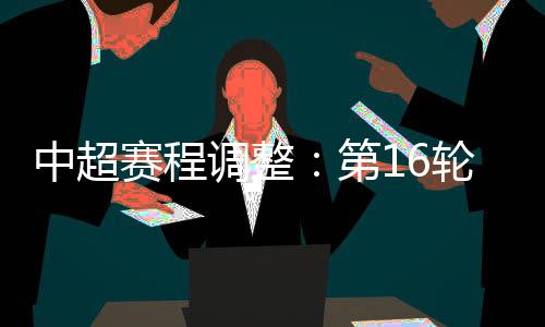 中超原8月13日19点30分进行