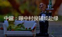 中超：曝中村俊辅或赴绿城 投奔恩师冈田武史