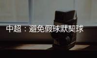 中超：避免假球默契球 中超最后2轮统一开球时间