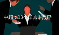 中超：13个洋帅半数已下课 土帅状况也不乐观