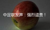 中足联发声�：强烈谴责！