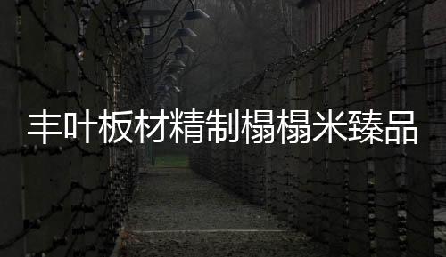 精制都是榻榻多么美好的事情