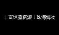 丰富馆藏资源！珠海博物馆获一批市民捐赠实物资料
