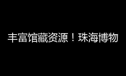 香洲南山幼教集团签约