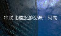 串联北疆旅游资源！阿勒泰地区交通动脉全线贯通