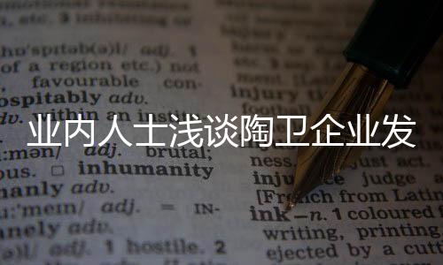 人士但是浅谈企业一般来说