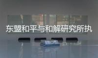 东盟和平与和解研究所执行主任普加：“以维护东盟中心性为核心”