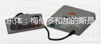 东体
：梅伦多和加的斯是友好分手，海港外援换谁还无定论