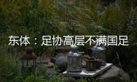 东体：足协高层不满国足首战萎靡表现
，要重点做思想工作