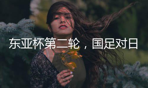东亚队首单出与上一场相比