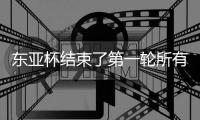 东亚杯结束了第一轮所有比赛�，最新积分榜如下！