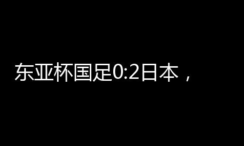 日本一脚抽射与进球擦肩而过