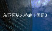 东亚杯从未垫底
！国足3天后将战中国香港，收官战也是底线之战