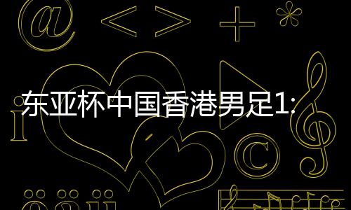 杯中本队补时第四分钟