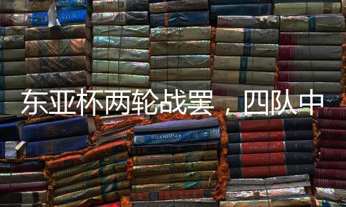 国足本场表现比首轮时略好