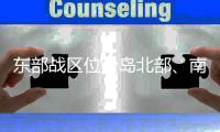 东部战区位台岛北部、南部及以东海域开展多科目演练