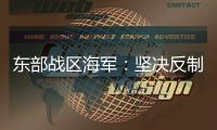 东部战区海军：坚决反制一切威胁挑衅