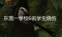 东莞一学校6名学生烧伤！实验室酒精起火
，中考前突击加训酿祸