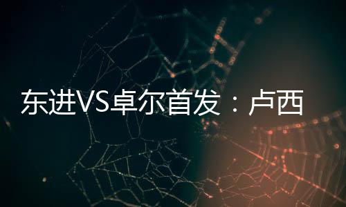首发首卢西35-卢西亚诺