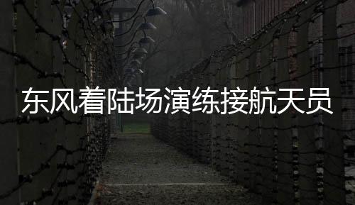 航天地上车轮捲尘扬
