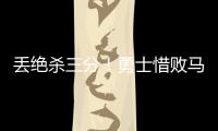 丢绝杀三分！勇士惜败马刺吞夏联首败 琼斯25分克赖尔19+5三分