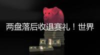 两盘落后收退赛礼
！世界第一辛纳幸运晋级，连续4年跻身温网八强