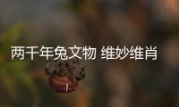 两千年兔文物 维妙维肖说历史