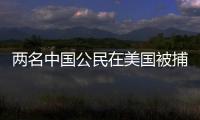 两名中国公民在美国被捕
，中方回应