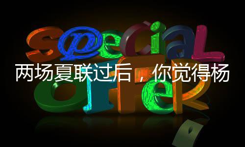 进攻天赋已经展现出来