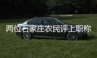 两位石家庄农民评上职称�：“国家证明我懂农业”