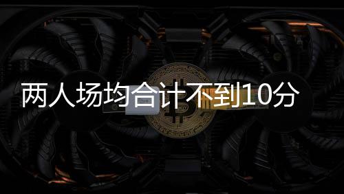三分球命中率高达42.1%