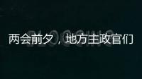 两会前夕，地方主政官们在京拜会了哪些部门
？