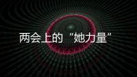 两会上的“她力量”