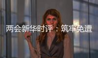 两会新华时评：筑牢免遭家暴的“隔离墙”