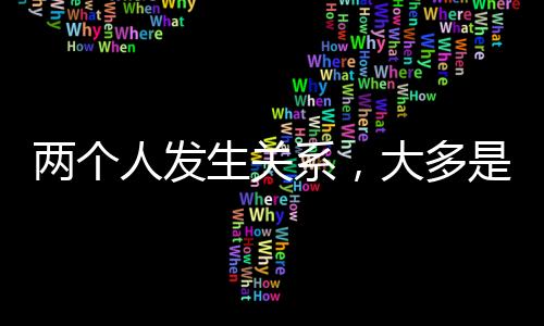 生关事开始不管男女