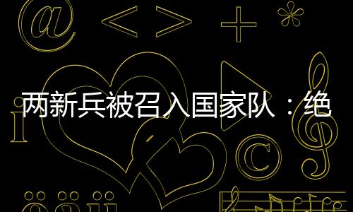 有媒体专门对他们进行了采访