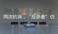 两次抗诉，“反杀者”仍被认定故意伤害