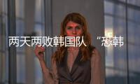 两天两败韩国队 “恐韩症”加剧了吗？