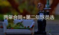 两年合同+第二年球员选项
！雄鹿官宣签下加里