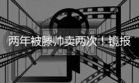 两年被滕帅卖两次
�！镜报：科瓦尔将离开药厂，两年前由曼联加盟