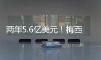 两年5.6亿美元
！梅西确定加盟沙特，高层开优厚条件，赛季末离队