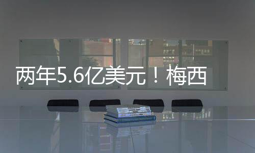 而在两边新的续约谈判当中