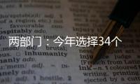 两部门：今年选择34个左右的城市试点中小企业数字化转型