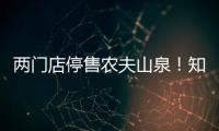 两门店停售农夫山泉！知名便利店品牌回应