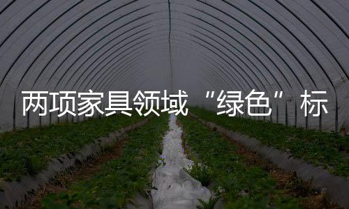 家具环境和品质属性要求
