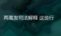 两高发司法解释 这些行为按包庇罪从重处罚�！