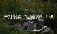 严打倒卖“回流药”！珠海医保部门最新提醒：买药认准这个码