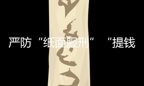 重点核查纠正脱管漏管问题